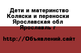 Дети и материнство Коляски и переноски. Ярославская обл.,Ярославль г.